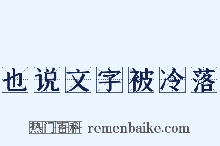 也说文字被冷落是什么意思的图片